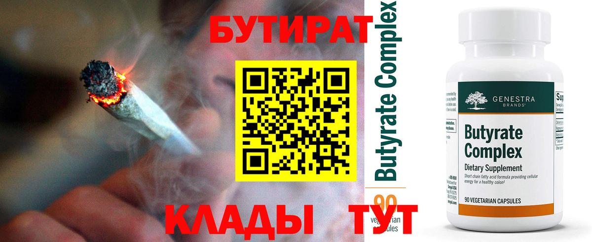 Бутират 1.4BDO  Вход с VPN  Спасск-Дальний 