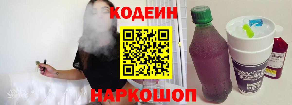 Спасск-Дальний  Кодеин Purple Drank  Вход с VPN  Codein напиток Lean (лин) 